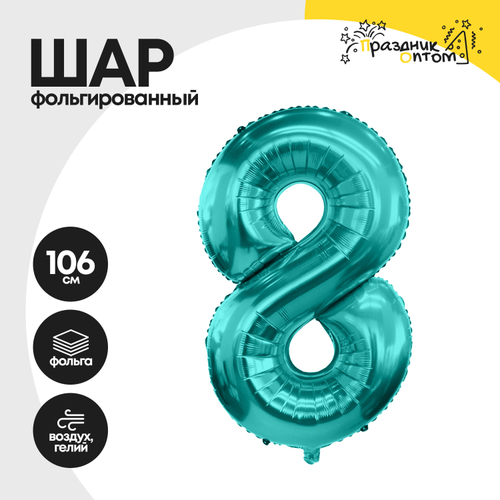 Воздушный шар "Цифра 8" морская волна, фольгированный