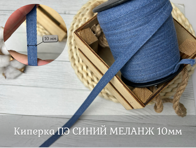 Киперка ПЭ 10мм синий меланж