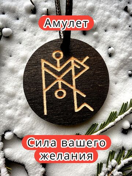 Амулет с рунами «Женское здоровье» — дерево