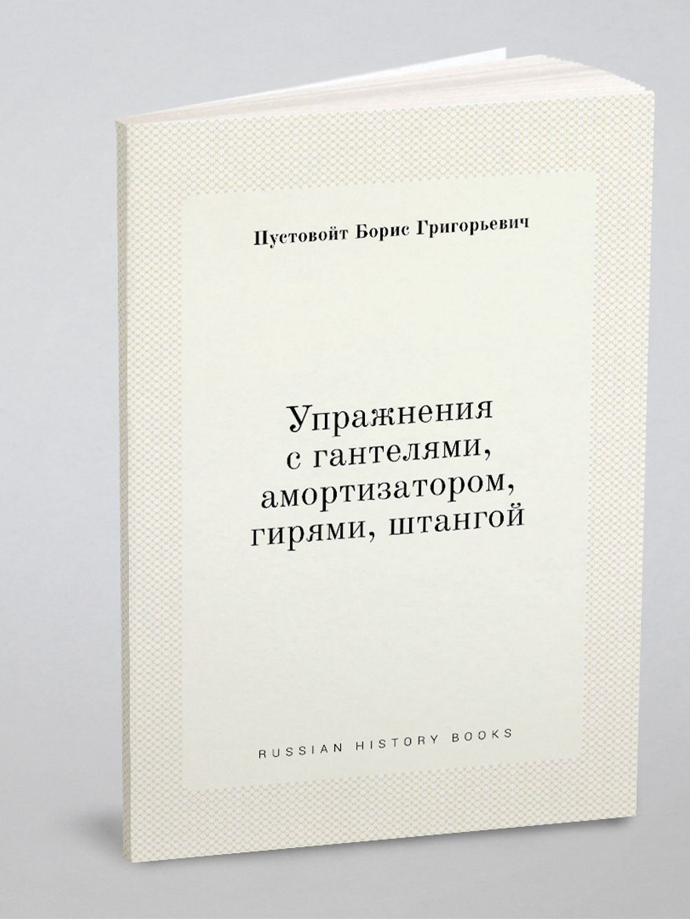 Упражнения с гантелями, амортизатором, гирями, штангой | Пустовойт Борис Григорьевич