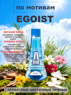 RENI 244 100мл Egoist Platinum (Эгоист Платинум)