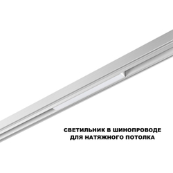 359616 SHINO NT25 000 белый Трековый светильник для низков. шинопровода с переключ. цв. темпер. IP20 LED 3000К\4000К\6000К 10W 48V FLUM