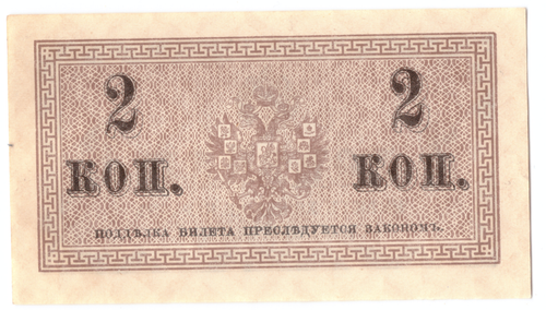 Банкнота 2 копейки 1915 XF