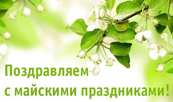 График работы на майские праздники!