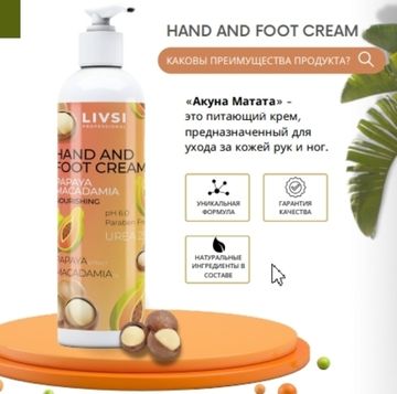 Крем для рук и ног Папайя и Макадамия 200мл. Livsi