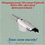 Интраоральный 3D-сканер Eighteeth Helios 680 с функцией фотограмметрии