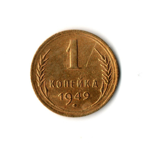 1 копейка 1949 г. Царапины. G