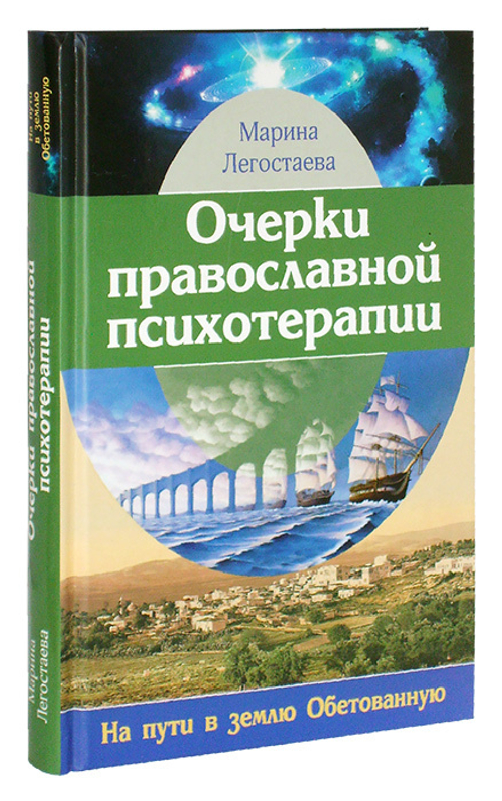 Очерки православой психотерапии.  На пути в землю Обетованную. Марина Легостаева