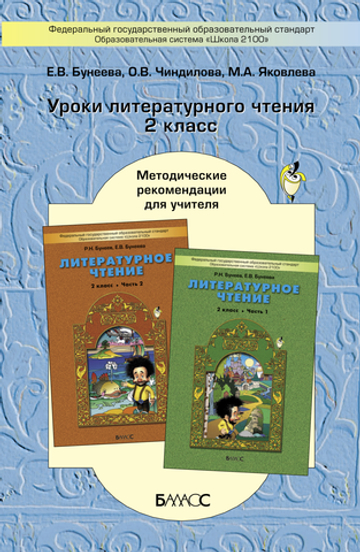 Литературное чтение 2 кл. Методические рекомендации