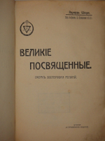 "Великие Посвящённые. Очерк эзотеризма религий". Эдуард Шюре. 1914г.