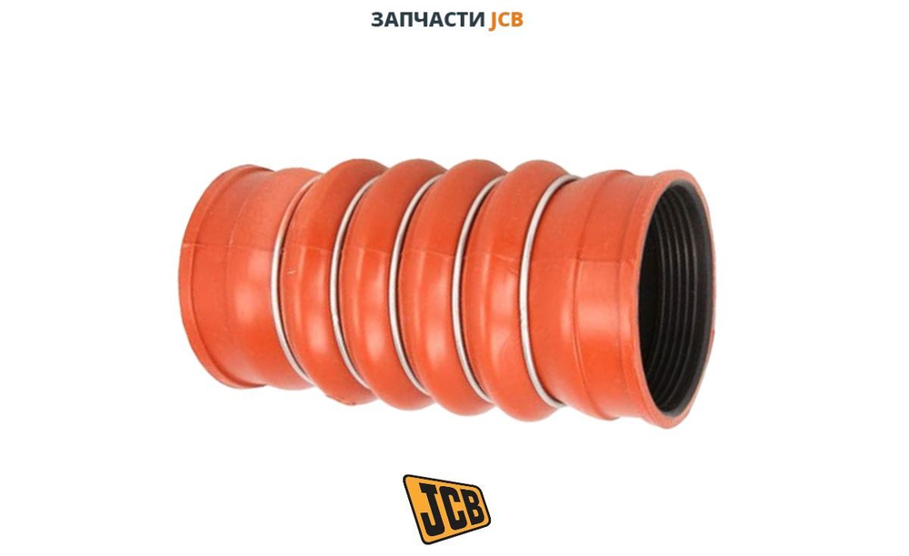Патрубок JCB 834/10456