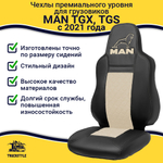 Чехлы сидений для грузовиков MAN TGX, TGS с 2021 года (c регулировкой ремня безопасности водителя по высоте). Черный цвет, бежевая вставка. Экокожа, ромб - 2шт