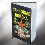 Блокнот для записей "Танковые войска"