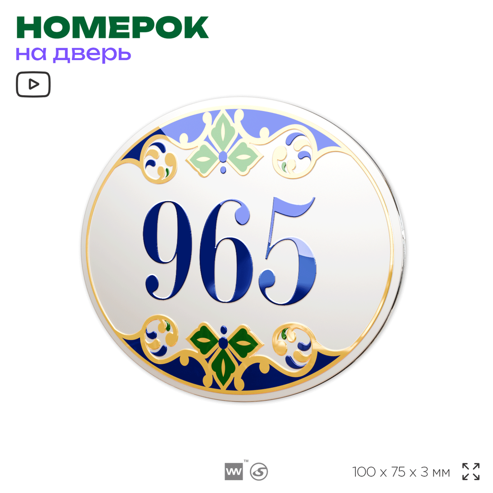 Номер на дверь квартиры 965, для кабинета, офиса, в средиземноморском стиле, шильдик 10 х 7,5 см, белый, Айдентика Технолоджи