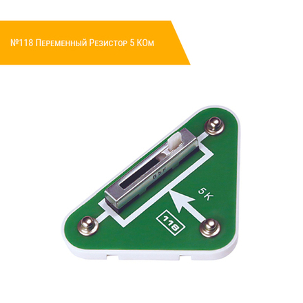 №118 Переменный Резистор 5 КОм