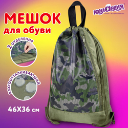 Мешок для обуви ЮНЛАНДИЯ, с ручками, боковой карман на молнии, 46х36 см, "Camo Mode", 271613