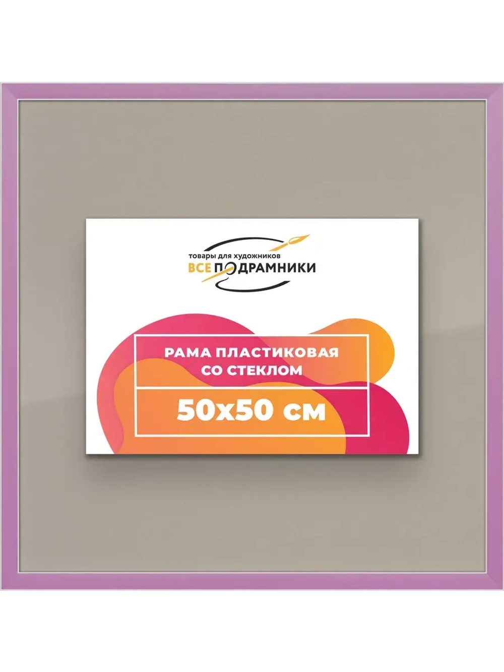 Рамка 50x50 для постера и фотографий