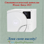 Стоматологический автоклав Woson Tanzo D23