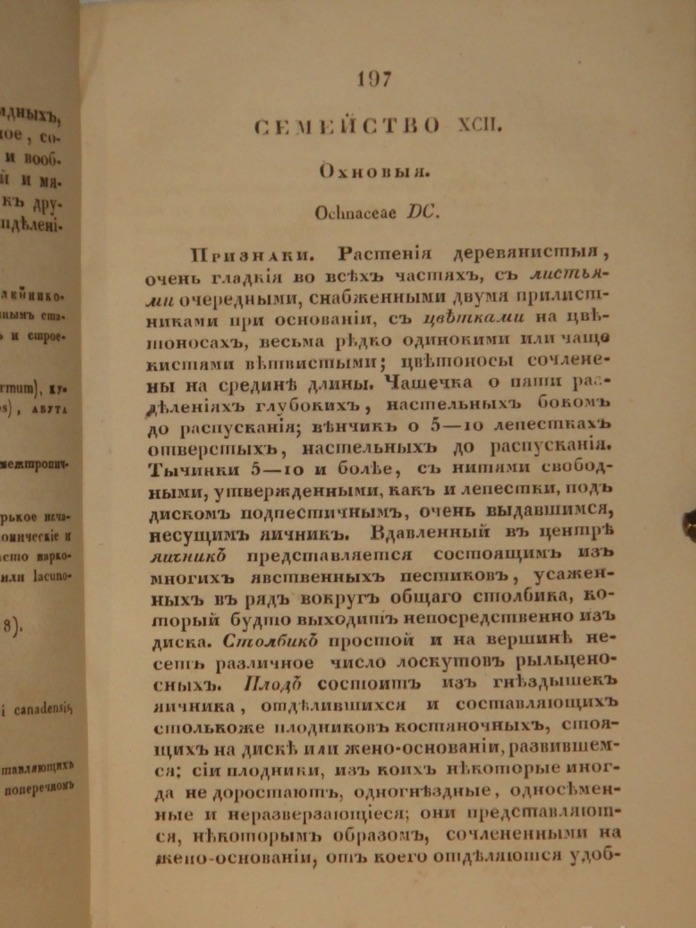 "Основание ботаники и физиологии растений. В 2-х частях". Сочинение А.Ришара. 1837г.