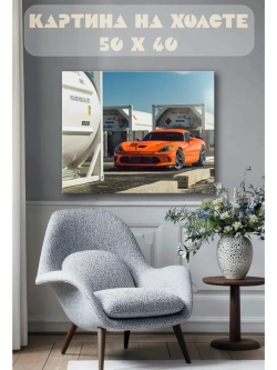 Картина на стену 40 X 50 Спорткар