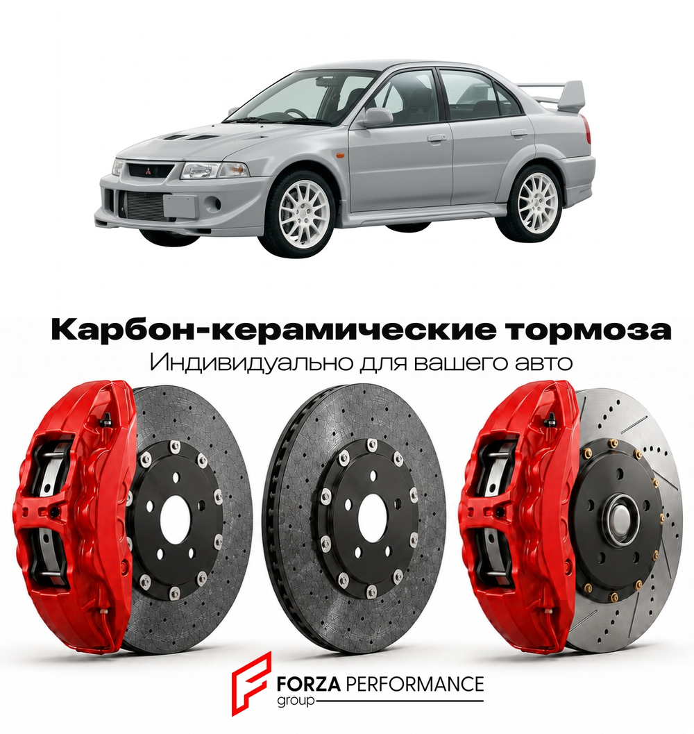 Карбон-керамическая тормозная система для Mitsubishi Lancer Evolution VI CP9A 1999-2001 Митсубиси