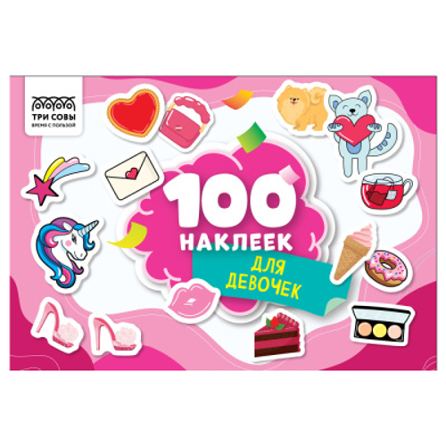 Альбом с наклейками "100 наклеек. Для девочек", А5, 100шт., ТРИ СОВЫ