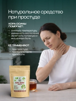 Молотая кора осины Влюбленная Маруся, 200 г