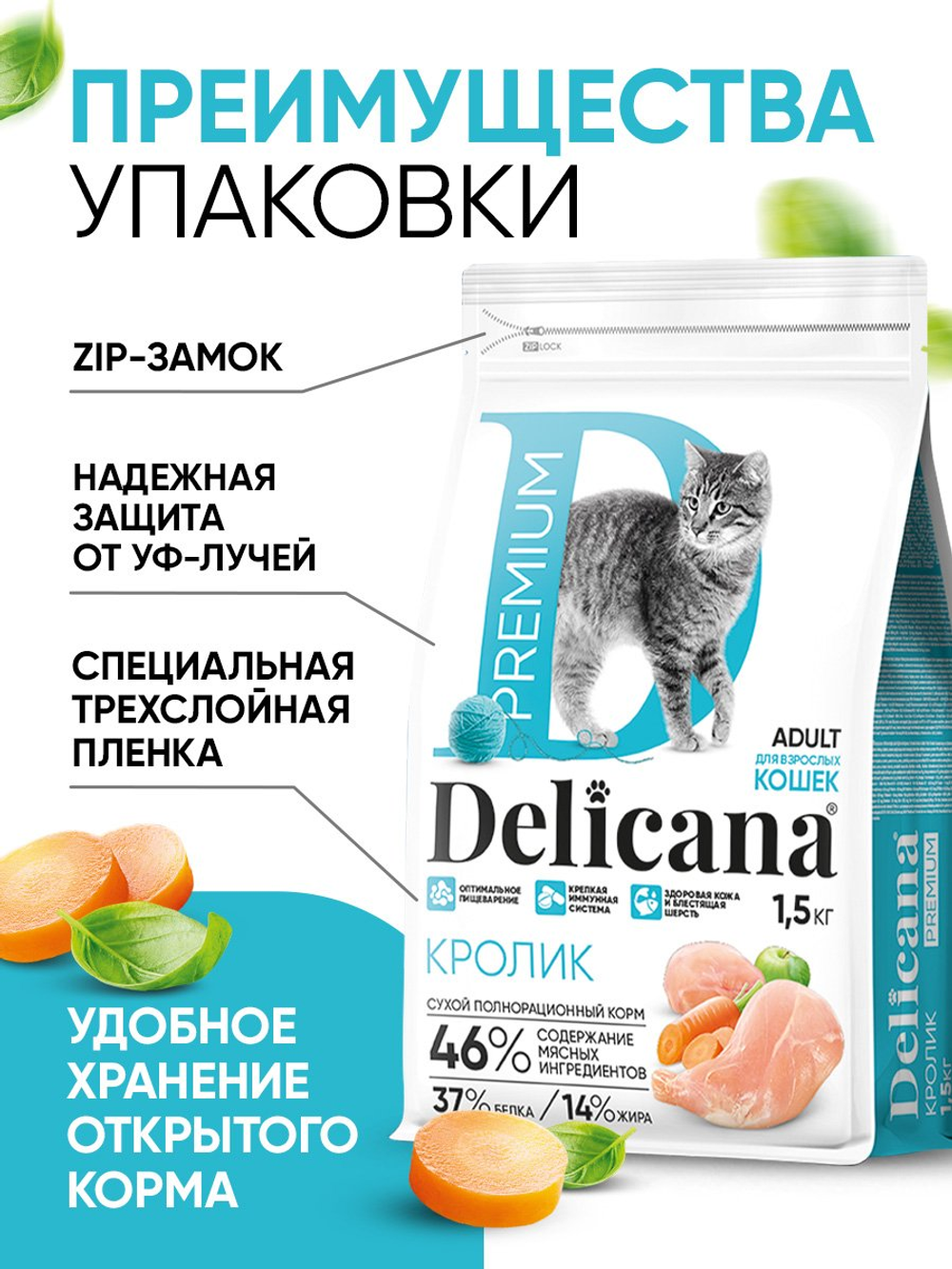 Сухой полнорационный корм для взрослых кошек с кроликом DELICANA 1,5кг