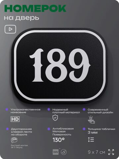 Номерок на дверь квартиры 189, для кабинета, офиса, шильдик 9 х 7 см, черный, Айдентика Технолоджи