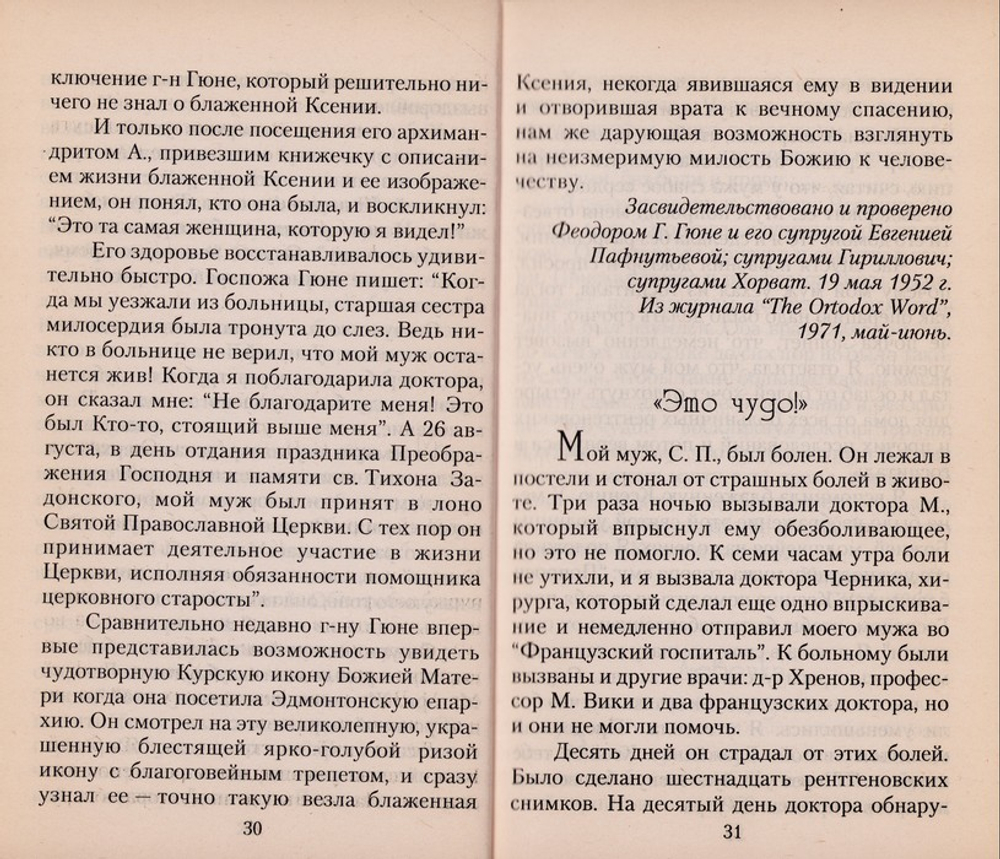 По молитвам блаженной Ксении. Новые чудеса