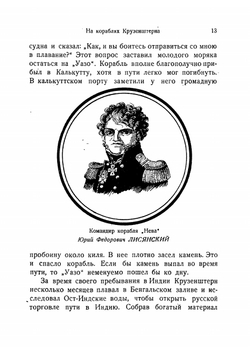 На кораблях Крузенштерна. Первое путешествие вокруг света | Нозиков Николай Николаевич