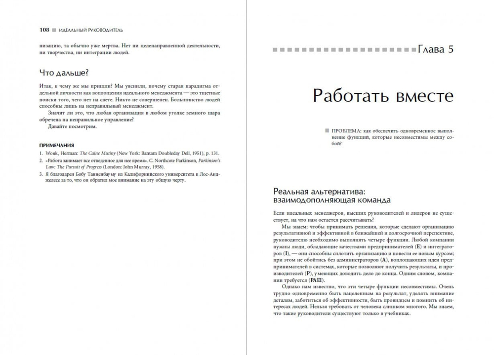 Идеальный руководитель. Почему им нельзя стать и что из этого следует. Ицхак Адизес