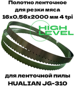 Полотно ленточное для резки мяса 16х0,56х2000 мм 4 tpi для пилы HUALIAN JG-310