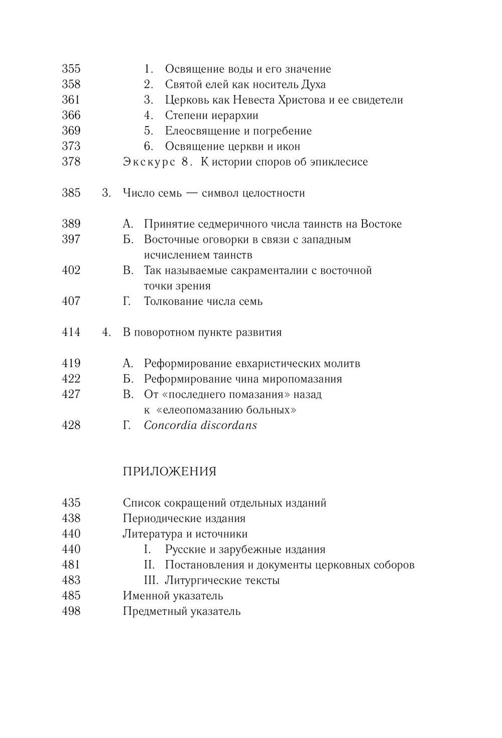 Таинства в истории отношений между Востоком и Западом