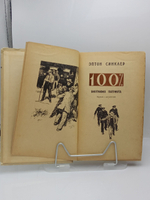 100%. Биография патриота (1957 ГОД)