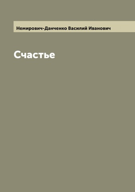 Счастье | Немирович-Данченко Василий Иванович