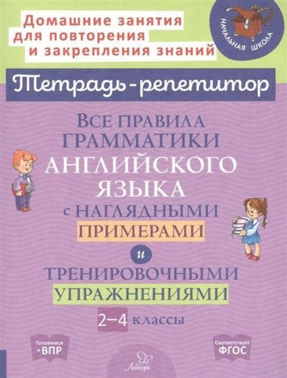 Е.А.Ленская.Все правила грамматики английского языка с наглядными примерами и тренировочными упражнениями 2-4 кл.