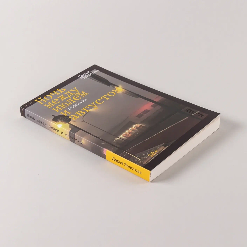 Ночь между июлем и августом