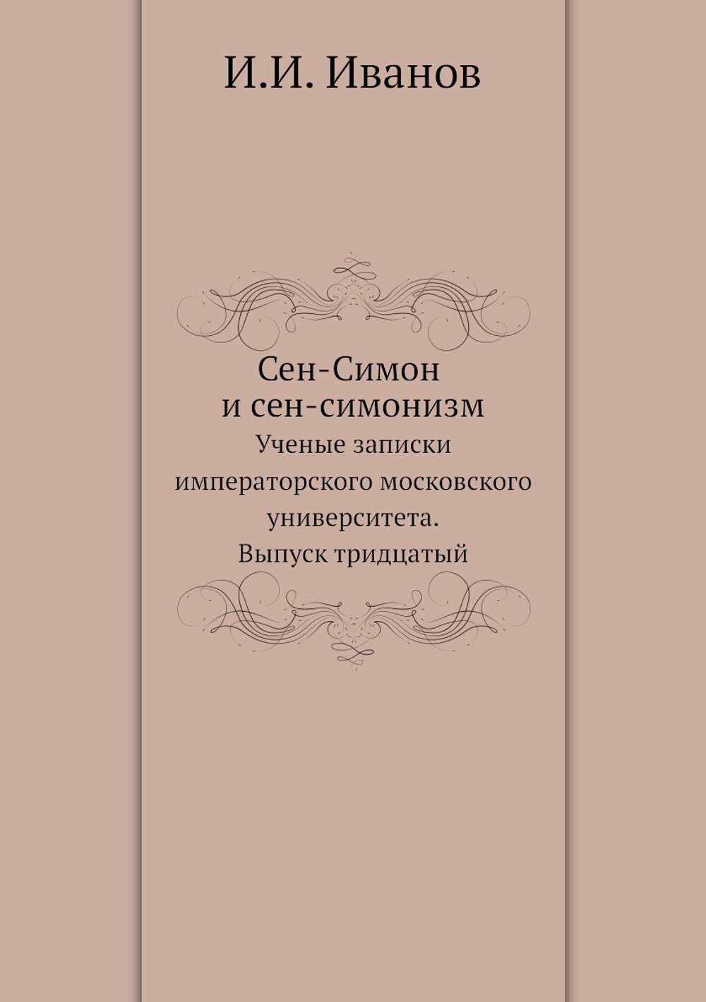 Сен-Симон и сен-симонизм. Ученые записки императорского московского университета. Выпуск тридцатый | И.И. Иванов