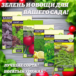 Зелень и овощи для Вашего сада