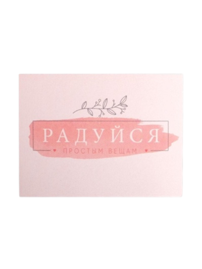 Открытка-мини «Радуйся», 8 х 6см
