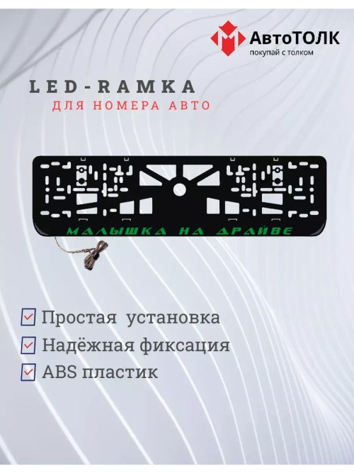 LED рамка. GREEN Малышка на драйве