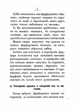 Руководство живописи по фарфору и стеклу, а также способ домашнего обжига | Климке Август