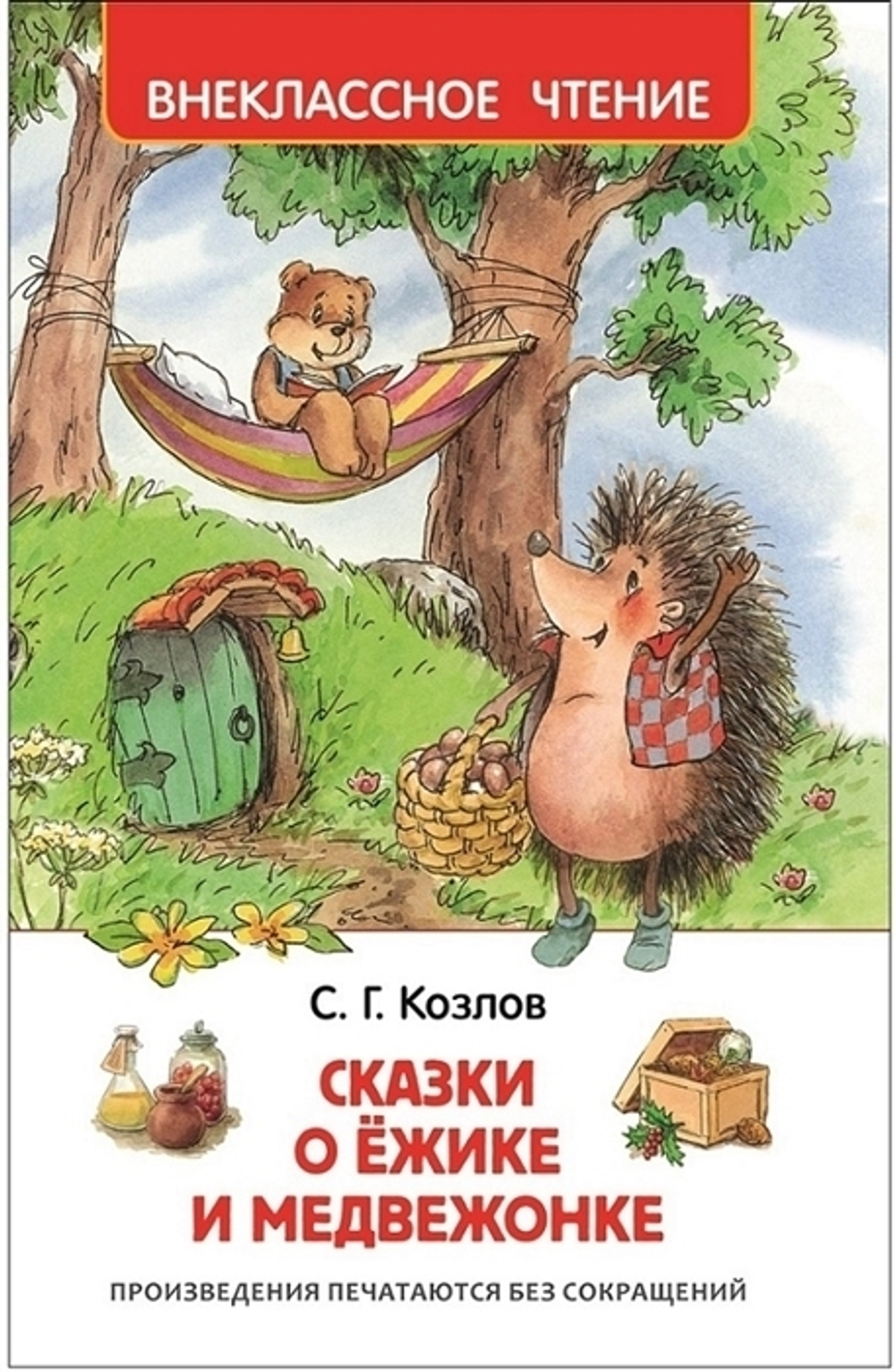 Козлов С. Г.  Козлов С. Сказки о ёжике и медвежонке (ВЧ)  Внеклассное чтение  Росмэн