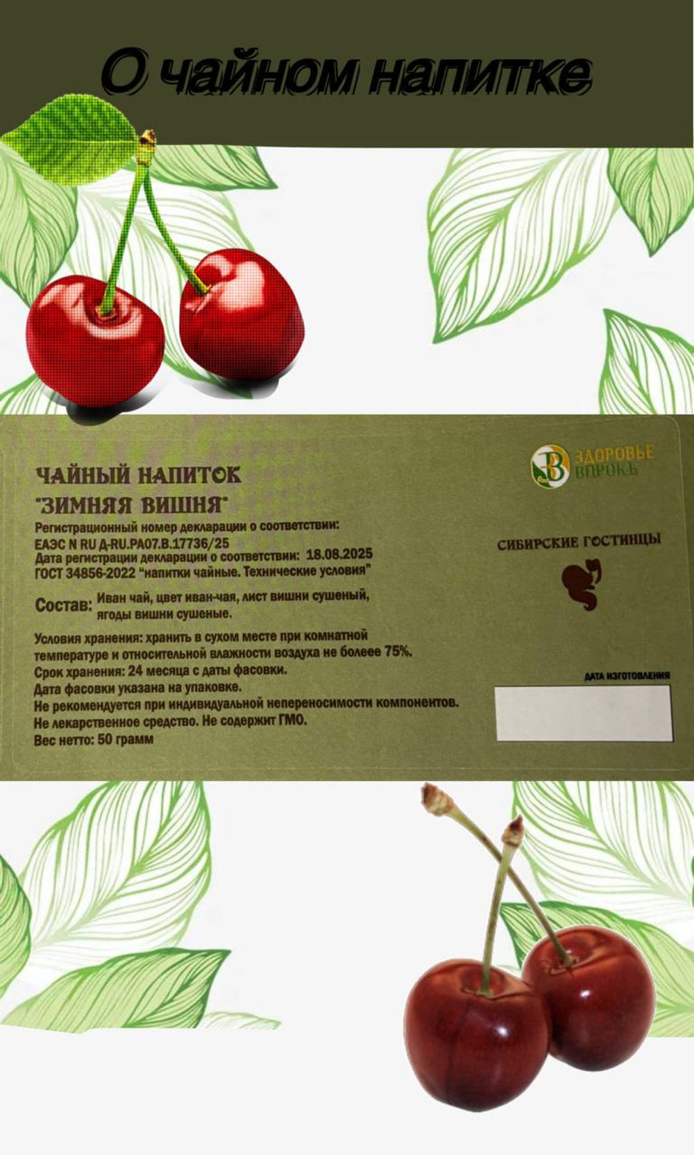 Чайный напиток "Зимняя Вишня" 50гр