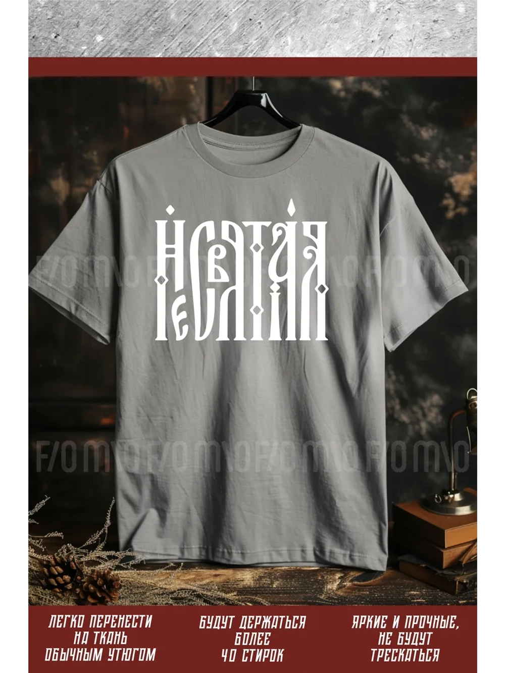 Термонаклейка на одежду, термопринт Несвятая