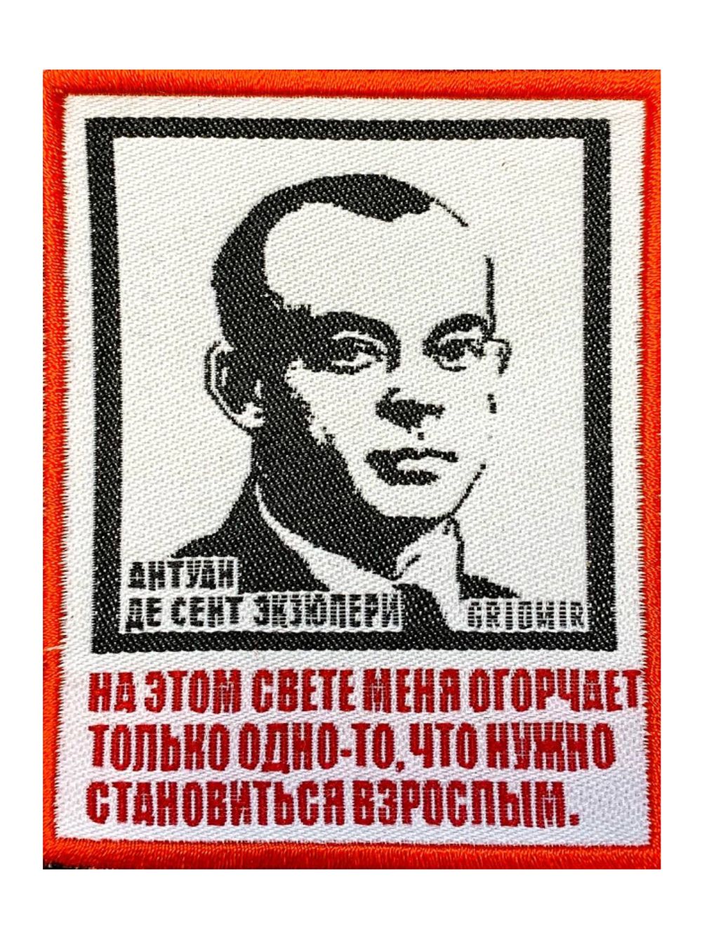 Нашивка Экзюпери «На этом свете меня огорчает одно»