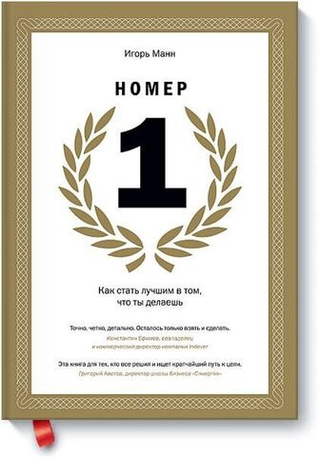 Номер 1. Как стать лучшим в том, что ты делаешь. Игорь Манн