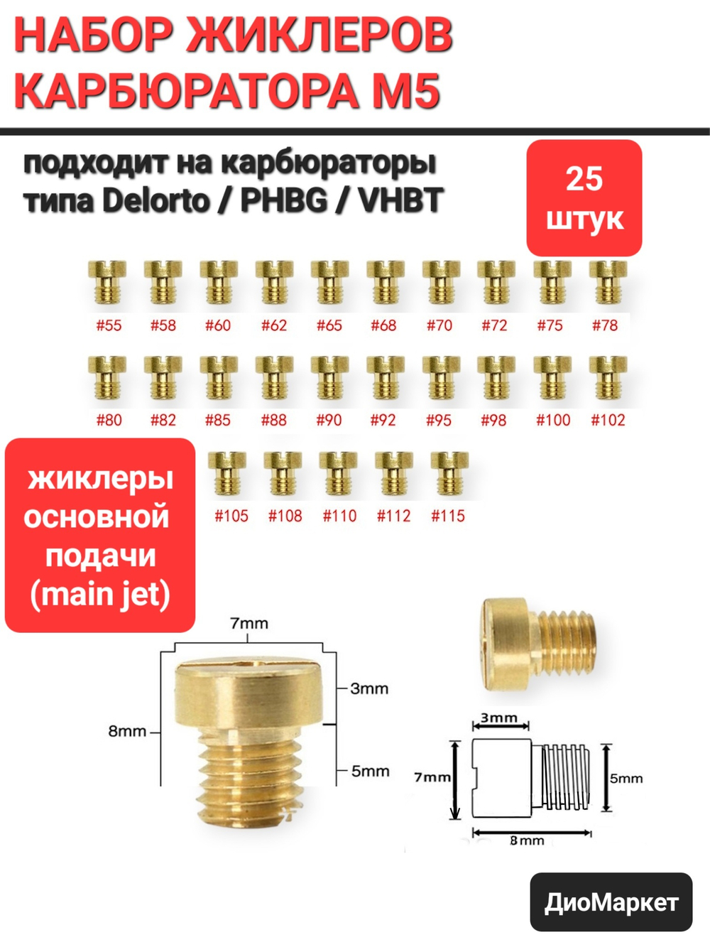 набор жиклеров на карбюратор Delorto Replica PHBG VHBT (25шт, М5)