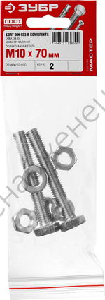 ЗУБР DIN 933 M10 x 70 мм, болт с гайкой и шайбами, 2 шт (303436-10-070)